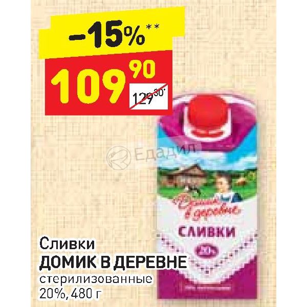 Дикси сливки. Сливки домик в деревне 20. Сливки домик в деревне 20 480г. Сливки в Дикси. Сливки домик в деревне 20 процентов