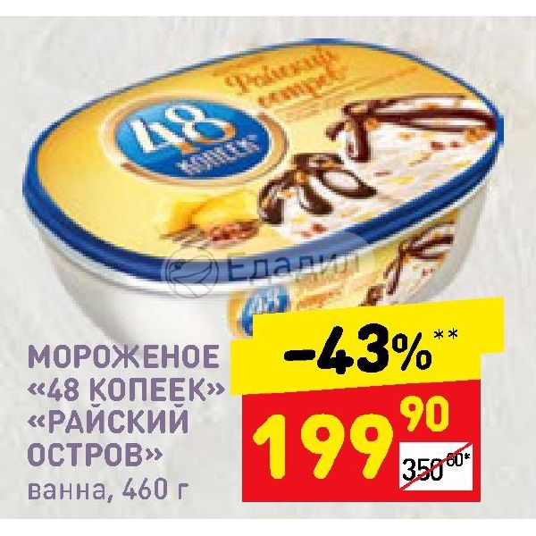 48 Копеек мороженое Райский остров. Ванна 48 копеек пломбир. 48 Копеек мороженое Дикси. Пломбир 48 копеек.