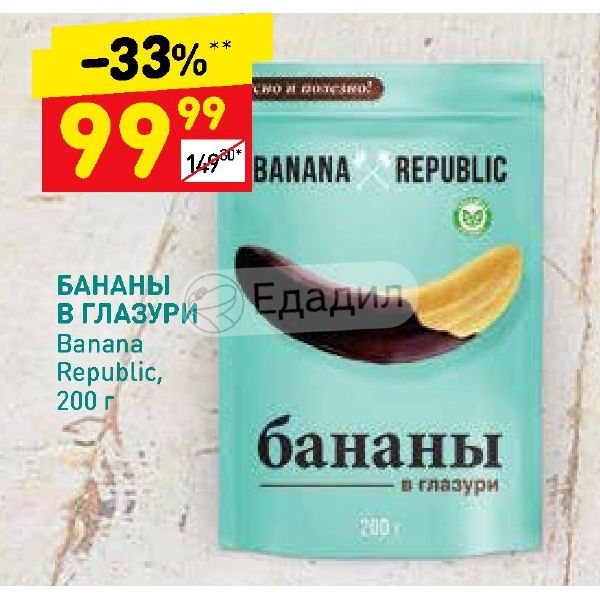 Конфеты Banana Republic бананы в глазури 200г