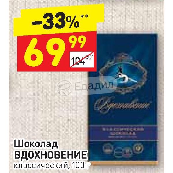 Пятерочка шоколад вдохновение. Дикси шоколад Вдохновение. В Дикси сколько стоит шоколад Вдохновение.