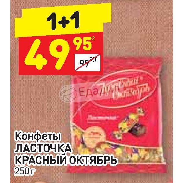 Дикси красная пахра. Дикси конфеты Ласточка. Дикси акции конфеты. Конфеты Ласточка красный октябрь. Конфеты Ласточка 250г красный октябрь.