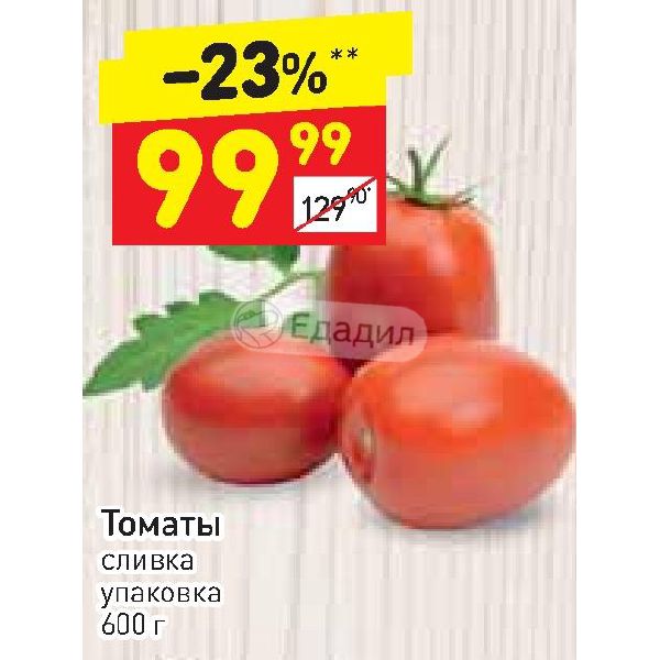 Томат сливки отзывы фото. Помидоры Сливка в упаковке. Помидоры в Дикси. Помидоры Дикси в упаковке. Томаты Сливка Пятерочка.