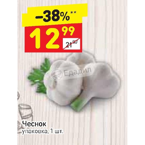Чеснок Дикси. Чеснок в упаковке. Чеснок Смоленск акции. Магазин чеснок Новомосковская Смоленск.