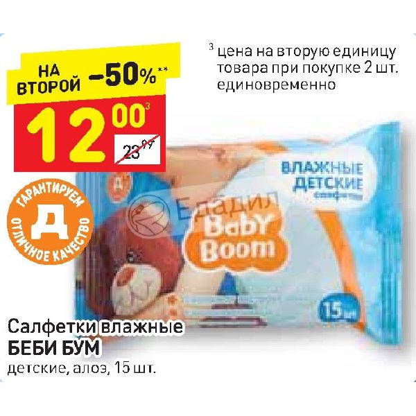 Салфетки штрих код. Салфетки Беби бум. Салфетки влажные Беби бум. Влажные салфетки рубль бум детские. Салфетки рубль бум Baby