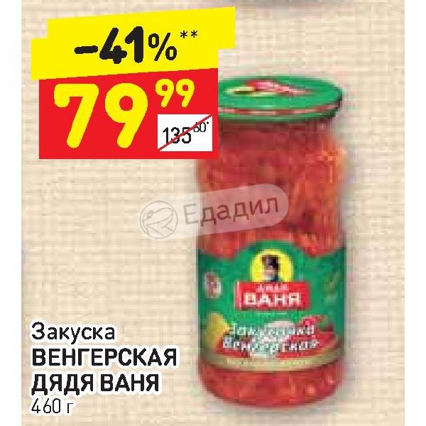 Венгерская дядя ваня. Закусочка венгерская дядя Ваня. Закусочка по венгерски дядя Ваня. Венгерская закуска дядя Ваня. Закуска от дяди Вани венгерская.