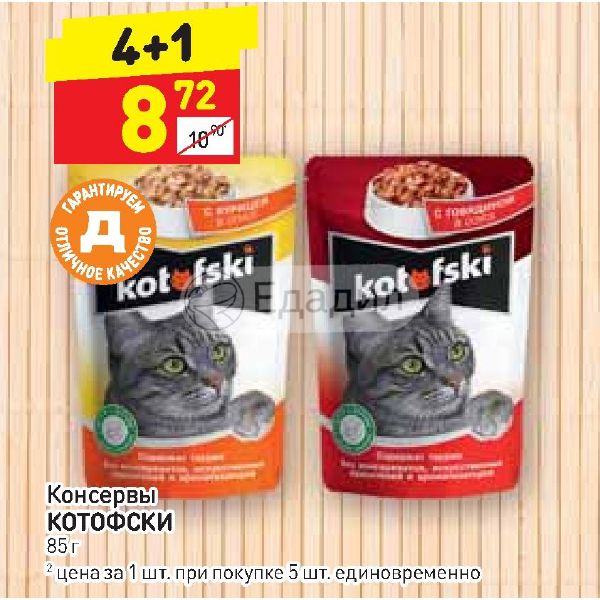 Дикси корм для кошек. Корм для кошек в Дикси. Корм для кошек KOTOFSKI. Дикси кошачий корм. Влажный корм для кошек Дикси.