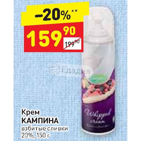 Дикси сливки. Взбитые сливки Кампина. Взбитые сливки в баллоне Campina. Взбитые сливки в Дикси. Взбитые сливки в баллоне Пятерочка.