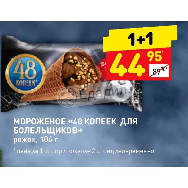 Мороженое 48 копеек рожок.