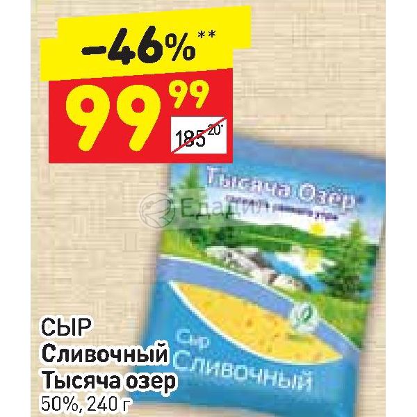 50 озер. Сыр тысяча озёр сливочный 50%. Сливки 1000 Дикси. Сыр сливочный торговой марки 