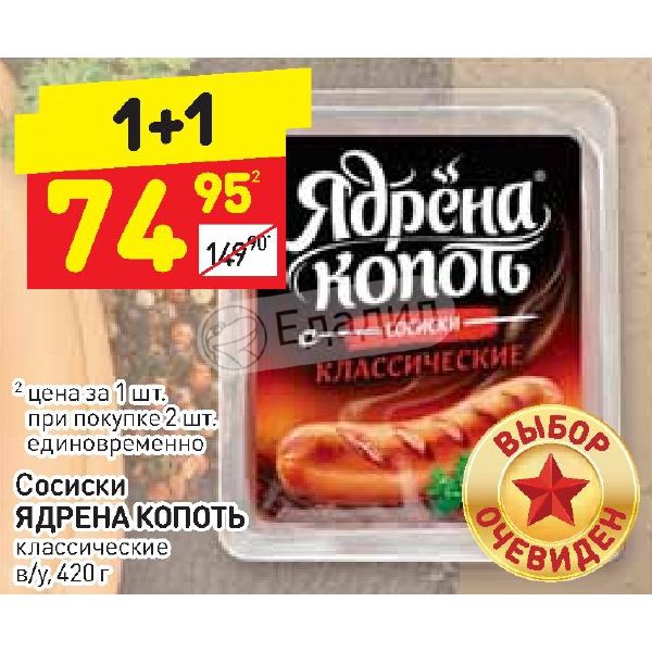 Сосиски ядрена копоть классические