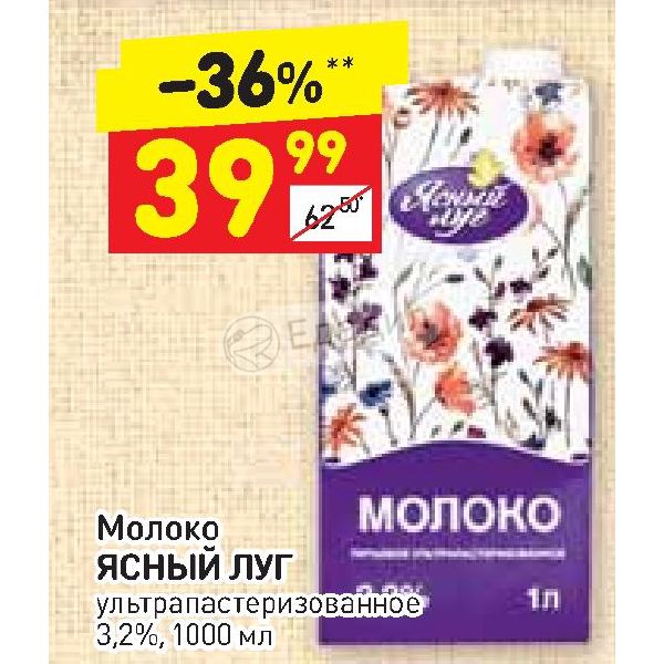 Дикси луга. Молоко Дикси 3.2. Молоко в Дикси. Молоко Ясный луг. Молоко 3,2 в Дикси в Москве.