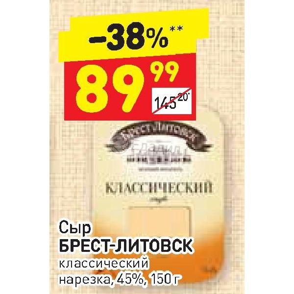 Брест литовск нарезка. Дикси Брест- Литовск сыр. Сыр монастырский Брест Литовск.