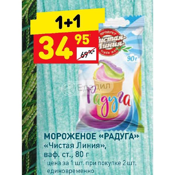 В Магазине Дикси Стоит Мороженое Радуга Сколько