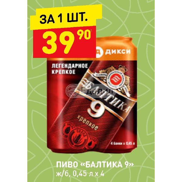 Балтика 9 крепкое 0.45 л