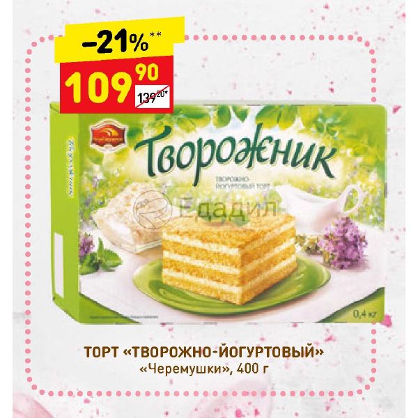 Торт творожно-йогуртовый 400г черемушки