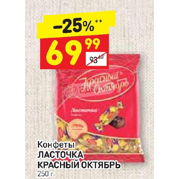 Красный октябрь акции. Дикси конфеты Ласточка. Сроки хранения конфет Ласточка красный октябрь. Ласточка красный октябрь Фастов. Дикси конфеты рожки.