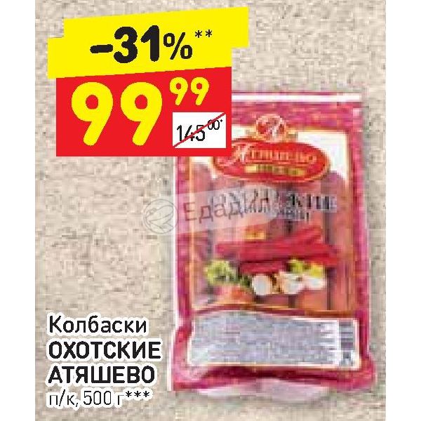 Колбаски охотские атяшево. Атяшево колбаски Охотские 500г. Атяшево колбаски Охотские п/к 500г. Колбаски ПК чешские Атяшево 500гр. Колбаска в Пятерочке Охотские.