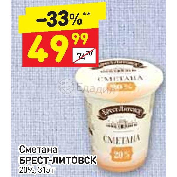 Сметана брест 20. Брест-Литовск сметана 20%. Сметана Брест Литовск. Сметана в Дикси. Акция в верном сметана Брест Литовск.