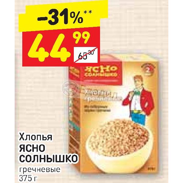 Феникс ясное солнышко. Хлопья гречневые солнышко. гречневые хлопья ясно солнышко. ясно солнышко каша гречневые хлопья. шутка про ясно солнышко хлопья.