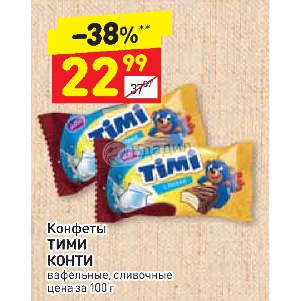 Дикси сливки. Тими Конти. Вафельные конфеты сливочные. Конти конфеты Timi. Дикси конфеты.
