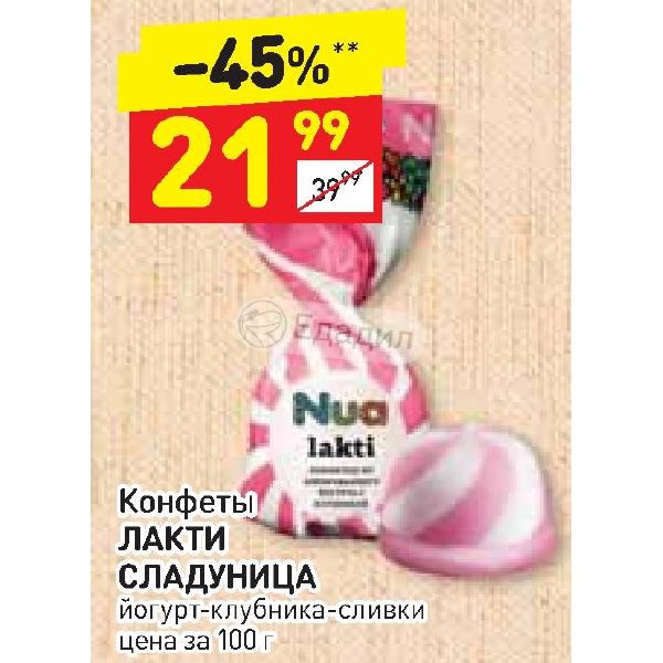 Дикси сливки. Lakti Сладуница. Лакти конфеты Сладуница. Конфеты nua lakti йогурт. Конфеты лакти йогурт клубника.