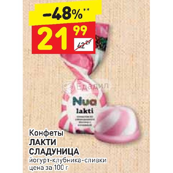 Дикси сливки. Lakti Сладуница. Лакти конфеты Сладуница. Конфеты лакти йогурт клубника. Сливки в Дикси