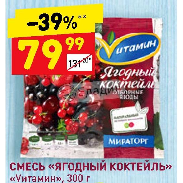 Дикси смесь. Ягодный коктейль Vитамин, 300г. Ягодный коктейль 300г (Vитамин) (1шт). Ягодная смесь. Ягодный коктейль Мираторг.