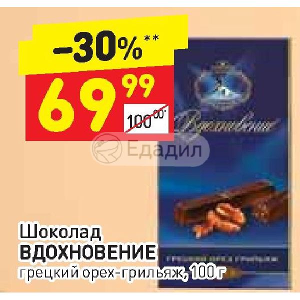 Грильяж омск каталог. Шоколад Вдохновение грецкий орех грильяж 100. Шоколад Вдохновение грецкий орех грильяж. Шоколад Вдохновение грец.орех грил.100г. Грецкие орехи в шоколаде Дикси.