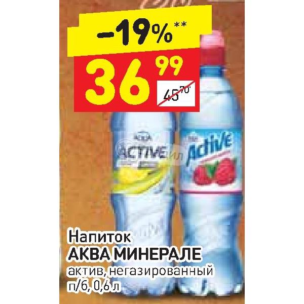 Напиток негазированный Дикси. Active напиток. Магазин Дикси напитки. Аква Минерале часы акция за крышки.