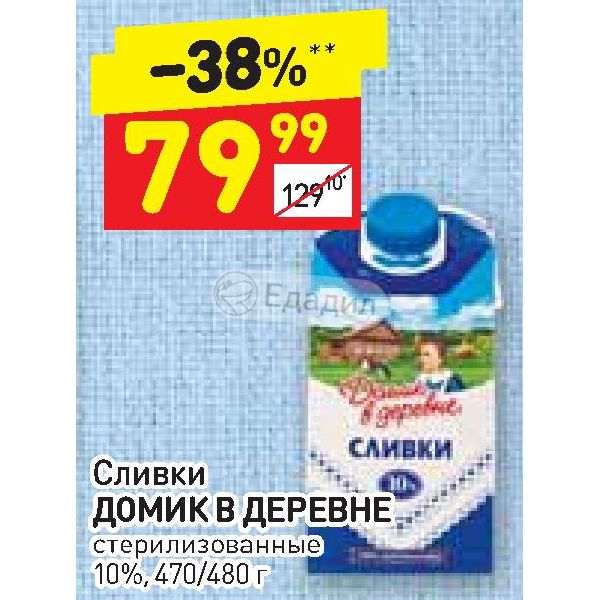 Дикси сливки. Сливки домик в деревне 10 480г. Сливки домик в деревне 480. Домик в деревне стерилизованные 10. Сливки домик в деревне 20 480г