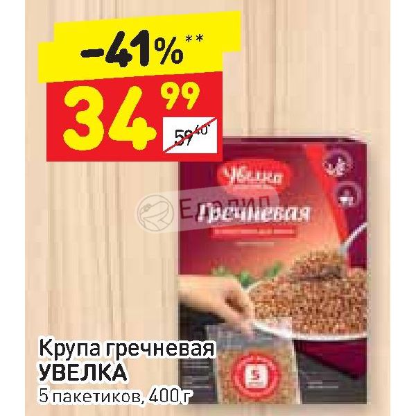 Вакансия ресурс увелка. Увелка Scandi. Зяблин Увелка. Гречка Увелка в пакетиках сколько варить.