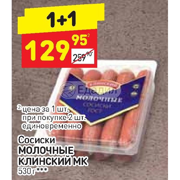 Дикси сосиски. Дикси Клинский сосиски Клинские. Сосиски Клинские молочные. Сосиски в Дикси. Дикси сосиски молочные.