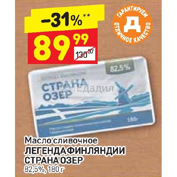 Масло сливочное легенда. Масло сливочное 82,5 Дикси. Масло Страна озер. Масло Легенда Финляндии. Масло Страна озер Легенда Финляндии цена.