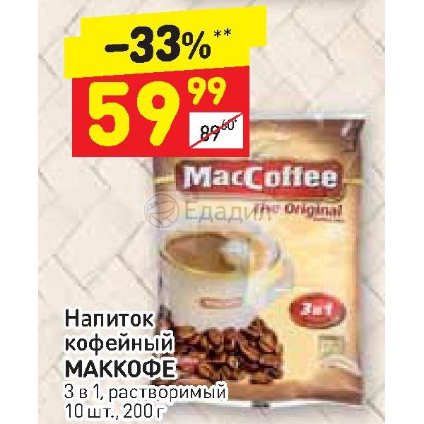 MACCOFFEE напиток кофейный растворимый 3в1 20г. Чай 3 в 1 растворимый. MACCOFFEE реклама. Завод Маккофе в Яхроме.