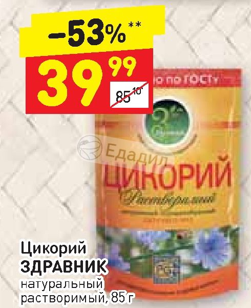 Сердечный здравник. Цикорий Дикси. Цикорий «Здравник», 85 г. Дикси каталог товаров цикорий. Цикорий ФАС Здравник 85г растворимый порошкообразный м/у.