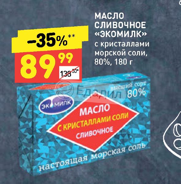 Экомилк промо. Масло сливочное 80 Экомилк Экомилк. Масло Экомилк 180 г. 80% с кристаллами соли. Масло Экомилк с морской солью.