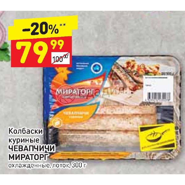Куриные колбаски мираторг. Колбаски куриные мираторг. чевапчичи куриные мираторг. чевапчичи колбаски куриные. чевапчичи дикси.