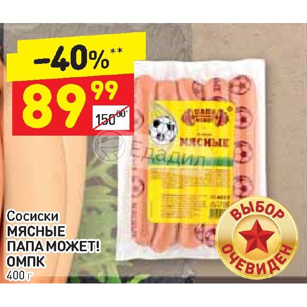 Дикси сосиски. Сосиски папа может Венские. Сардельки папа может мясные. Сосиски в Дикси. Сосиски папа может мясные