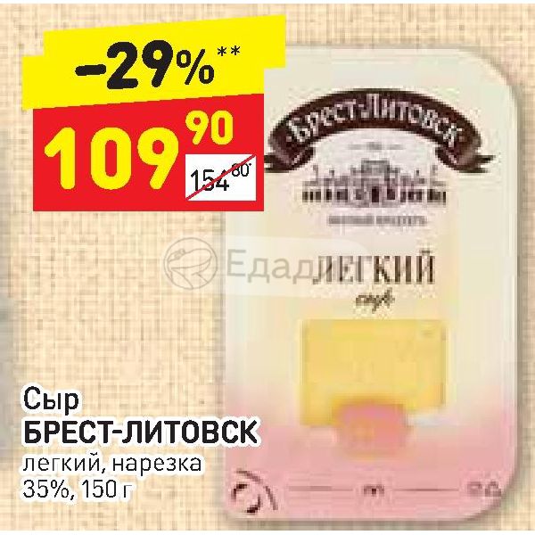 Брест литовск легкий. Сыр Брест-Литовск Гауда нарезка 45%. Сыр лёгкий 35% Брест-Литовск 35. Сыр Брест Литовск нарезка. Брест Литовск нарезка.