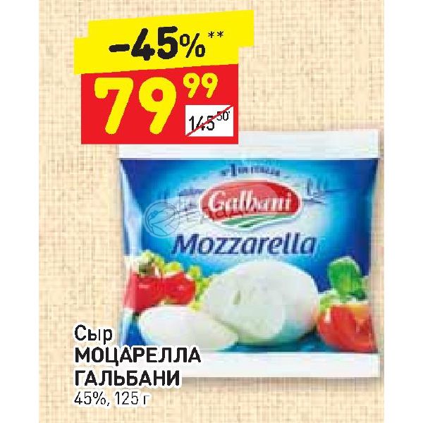 Сир 13 13. Сыр "Гальбани" моцарелла 45%. Моцарелла Гальбани Дикси. Сыр моцарелла в Дикси. Дикси сыр моцарелла Дикси.