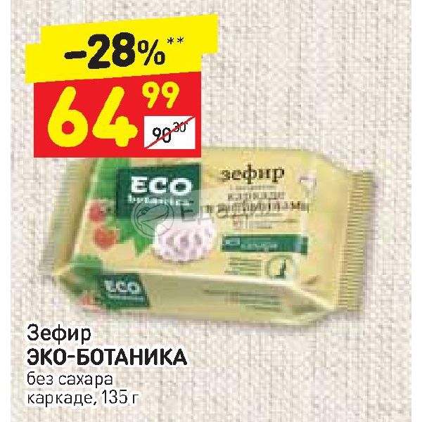 Зефир Eco Botanica без сахара