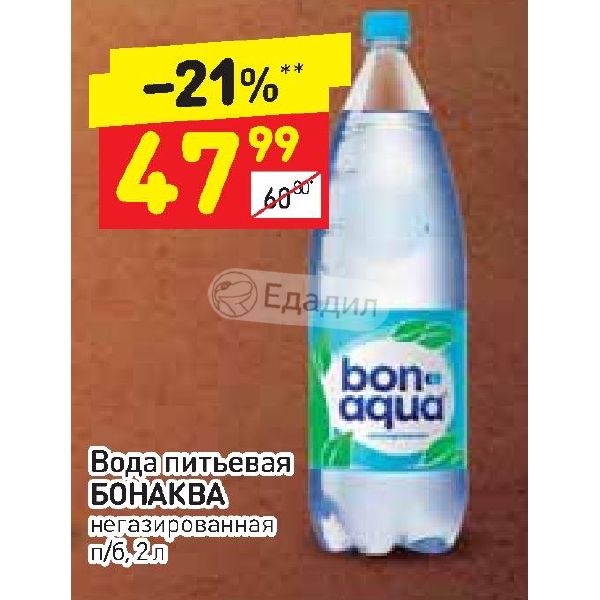 Вода дикси. Бонаква в Дикси. Этикетки от питьевой воды Бонаква. Реклама Бонаква.