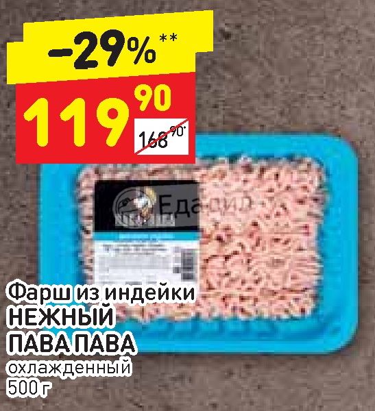 Техно пава 5 про. Фарш из индейки пава. пава пава фарш. фарш из индейки нежный пава. пава пава ветчина из индейки.