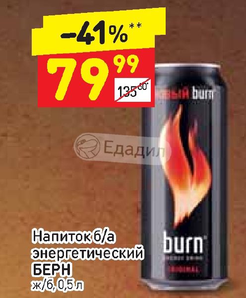 Берн энергетик состав. В Дикси энергетический напиток. Берн жб ориг. Энергетик ФИО Берн. E-on Энергетик Дикси.