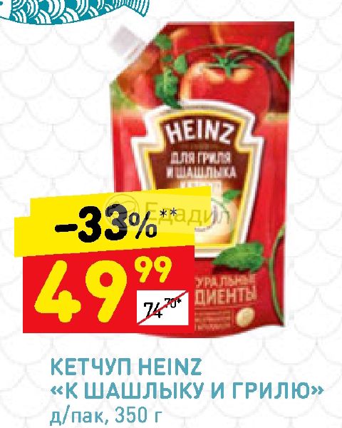 Д пак. Кетчуп Heinz для шашлыка. Дикси кетчуп Хайнц. Соус Хайнц для шашлыка. Калорийность кетчупа Хайнц к шашлыку.