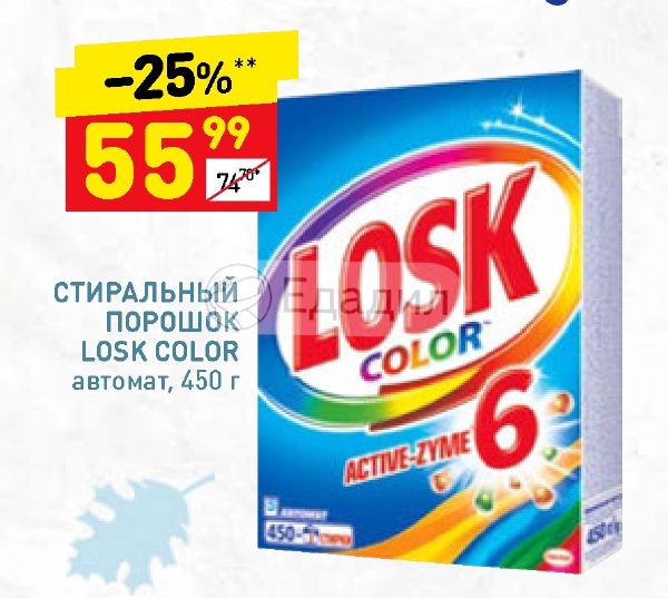 Скидка стиральная. Стиральный порошок Losk автомат Color 450 г. Порошок лоск в Дикси. Дикси Стиральные порошки акции. Порошок в Дикси стиральный Дикси.