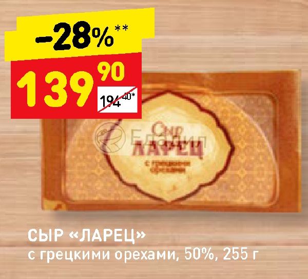 Ларец с грецкими орехами 50. Сыр ларец с грецкими орехами 50%. Сыр ларец с грецким орехом состав. Ларец сыр а пятерке. Сыр ларец с грецким орехом фото.