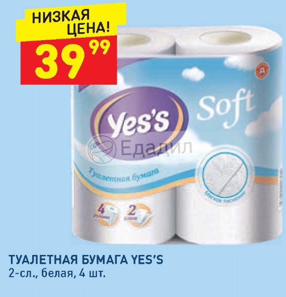 12 yes. Туалетная бумага Yes's белая 2сл 12шт. Туалетная бумага Yes's 2-слойная белая 12 шт. Edadeal туалетная бумага Yes 12. Yes туалетная бумага 2 х слойная.