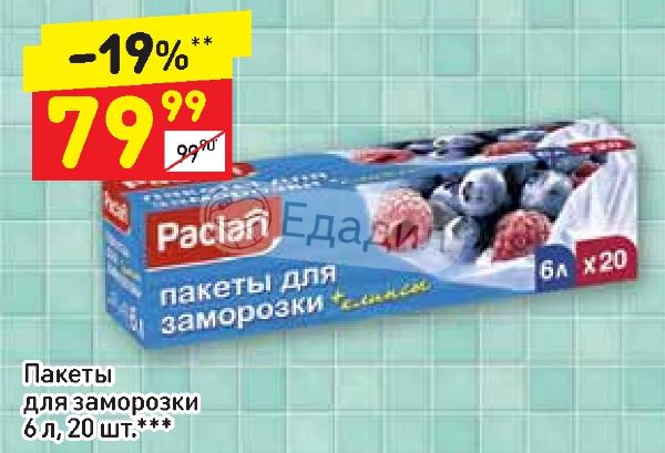 Заморозки 20. Пакеты Paclan для заморозки + клипсы 6л*20шт. Пакет Дикси. Дикси пакеты для льда.