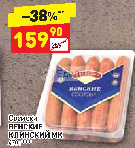 Клинские венские. Сосиски Венские Клинский МК 470r. Сосиски Венские МК Клинский, 470г. Дикси Клинский сосиски Клинские. Дикси сосиски Клинские.